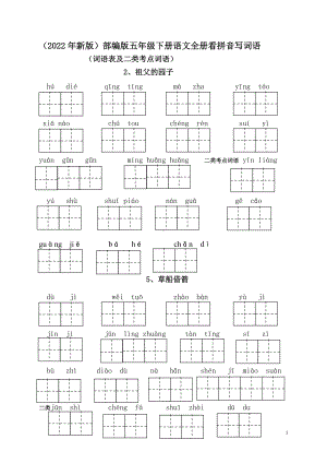 （2022年新版）部编版五年级下册语文全册看拼音写词语1.doc