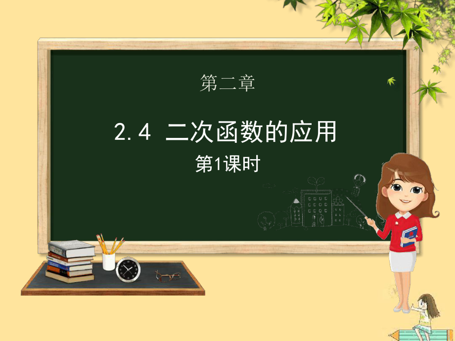 九年级数学下册第二章二次函数24二次函数的应用第一课时课件新版北师大版.ppt_第1页