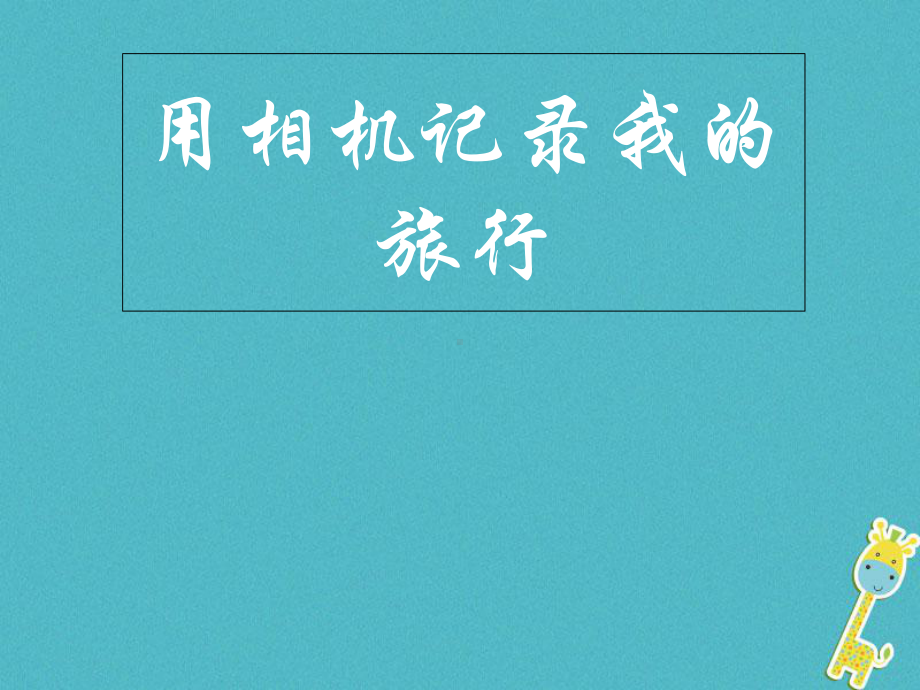 七年级美术下册13用相机记录我的旅行课件人美版.ppt_第1页