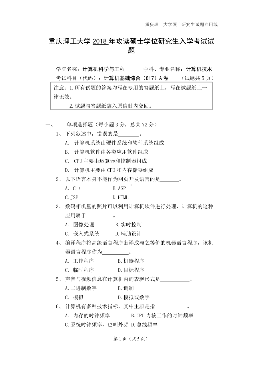 2018年重庆理工大学考研专业课试题计算机基础综合A卷.doc_第1页