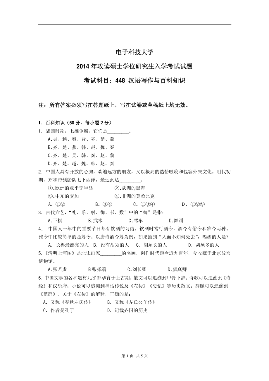 2014年电子科技大学考研专业课试题汉语写作与百科知识.pdf_第1页