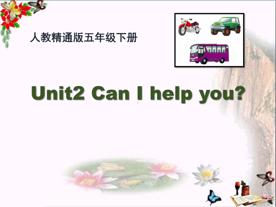 人教精通版英语五下Unit-2《Can-I-help-you》(Lesson-10)教学课件(同名4765).pptx（无音视频）_第1页