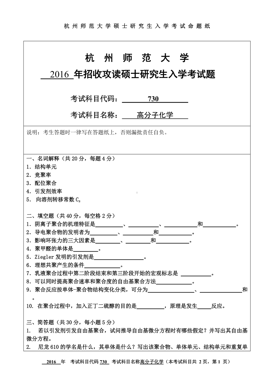 2016年杭州师范大学考研专业课试题730高分子化学.doc_第1页