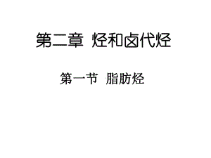 人教版高中化学选修五《脂肪烃》课件.ppt