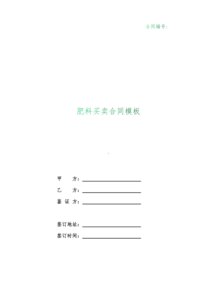 （根据民法典新修订）肥料买卖合同模板.docx_第1页