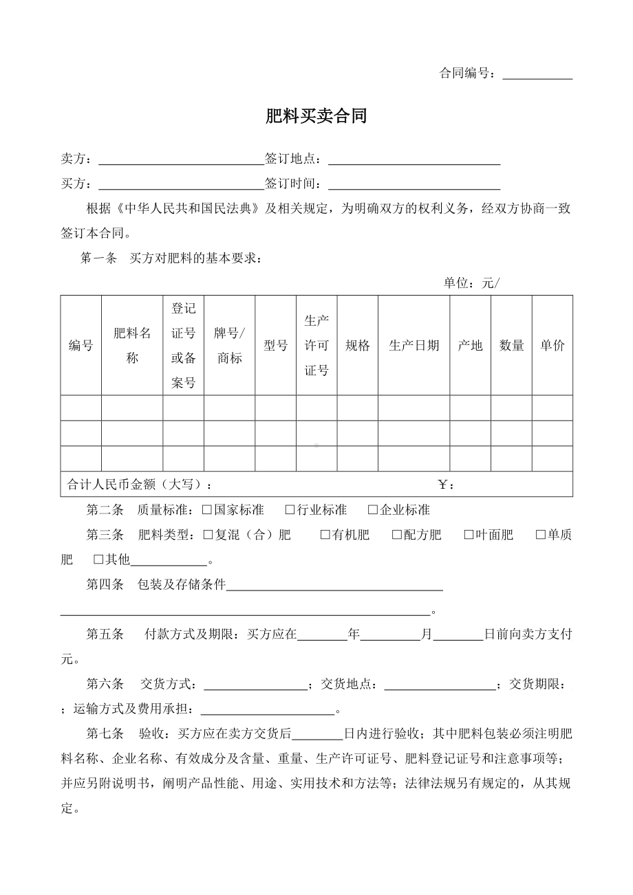 （根据民法典新修订）肥料买卖合同模板.docx_第2页