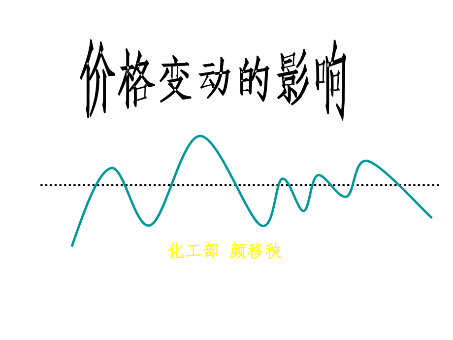 价格变动的影响课件颜移秧.ppt_第1页