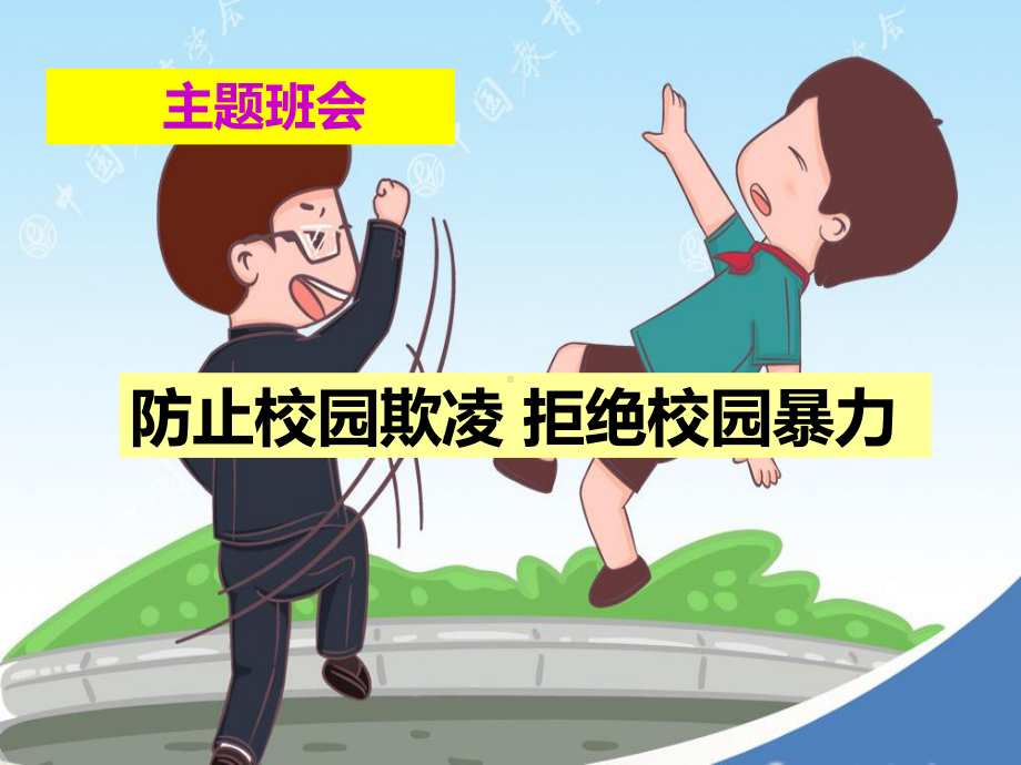 《防止学校校园欺凌拒绝校园暴力》学习课件.ppt.ppt_第2页