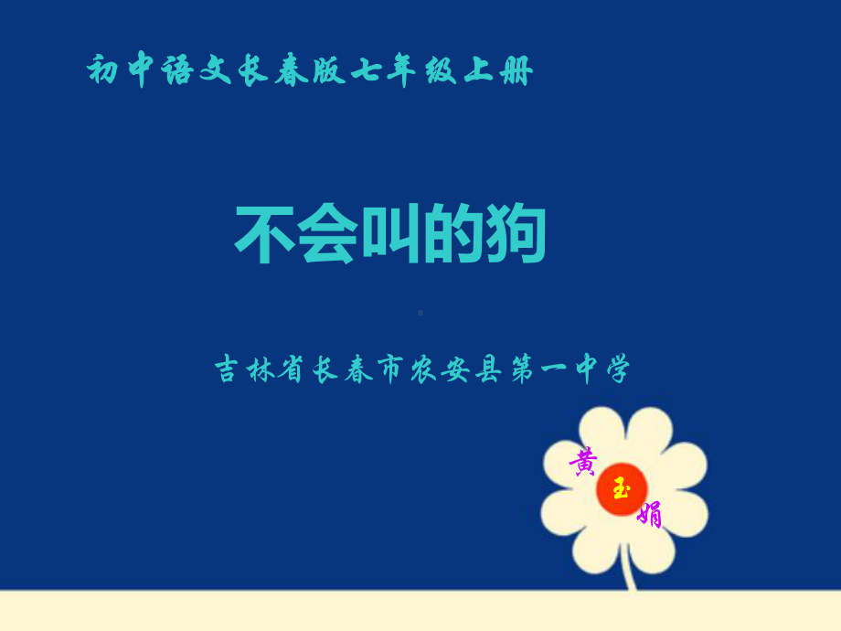 不会叫的狗PPT课件2-长春版-(共64张PPT).ppt_第1页