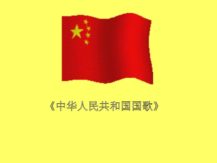 小学音乐中华人民共和国国歌课件.ppt（无音频视频）_第1页