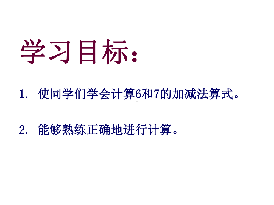 一年级数学上册用数学7以内的加减法练习课件共18页.ppt_第1页