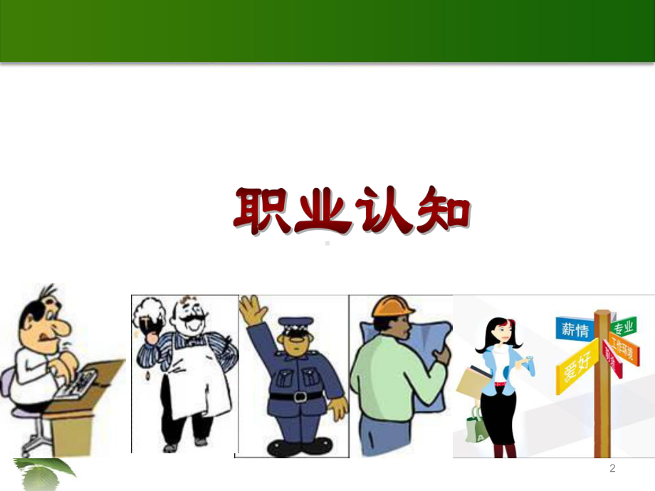 中技德育第一课-职业与成功-PPT课件.ppt_第2页