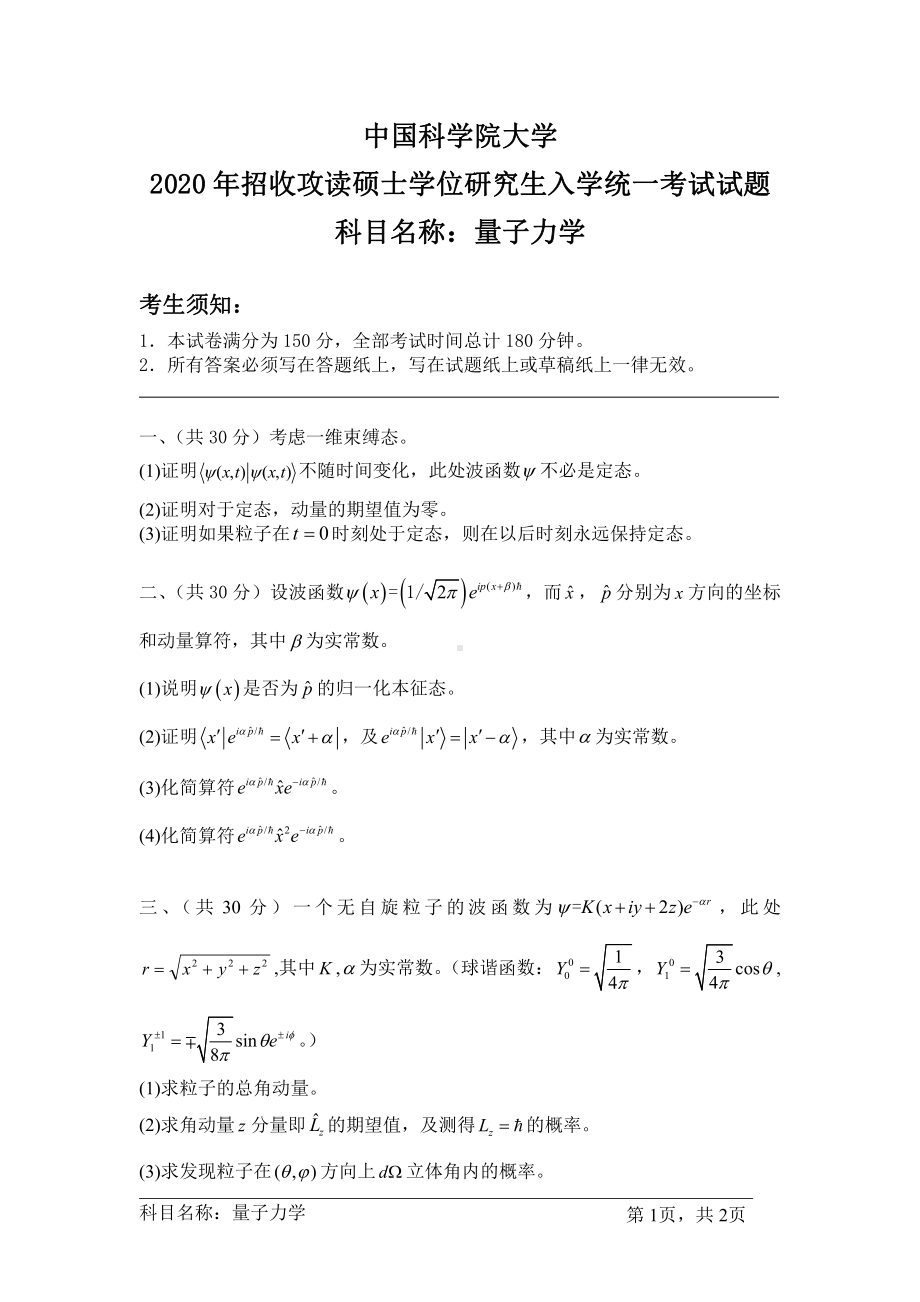 2020年中国科学院大学硕士研究生（考研）入学考试试题量子力学.pdf_第1页