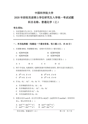 2020年中国科学院大学硕士研究生（考研）入学考试试题普通化学（乙）.pdf