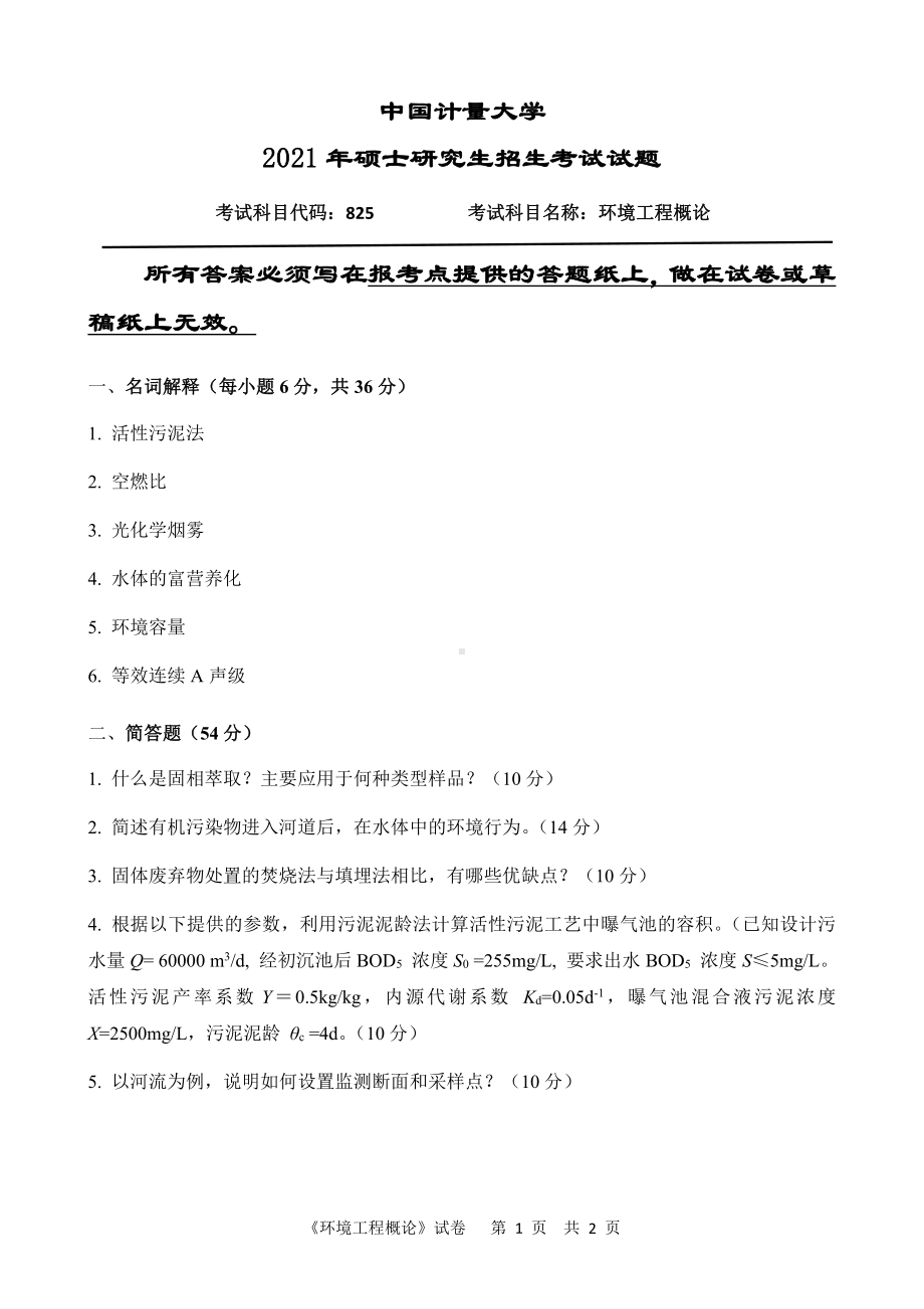 2021年中国计量大学硕士考研真题825环境工程概论.pdf_第1页