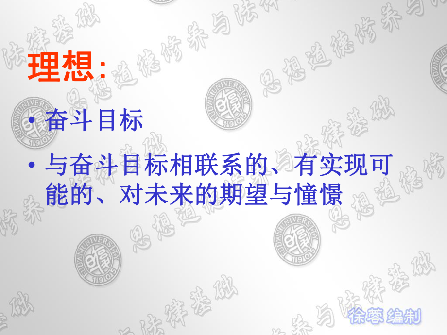 (复旦)思修-专题一理想与现实培训课件.ppt_第2页