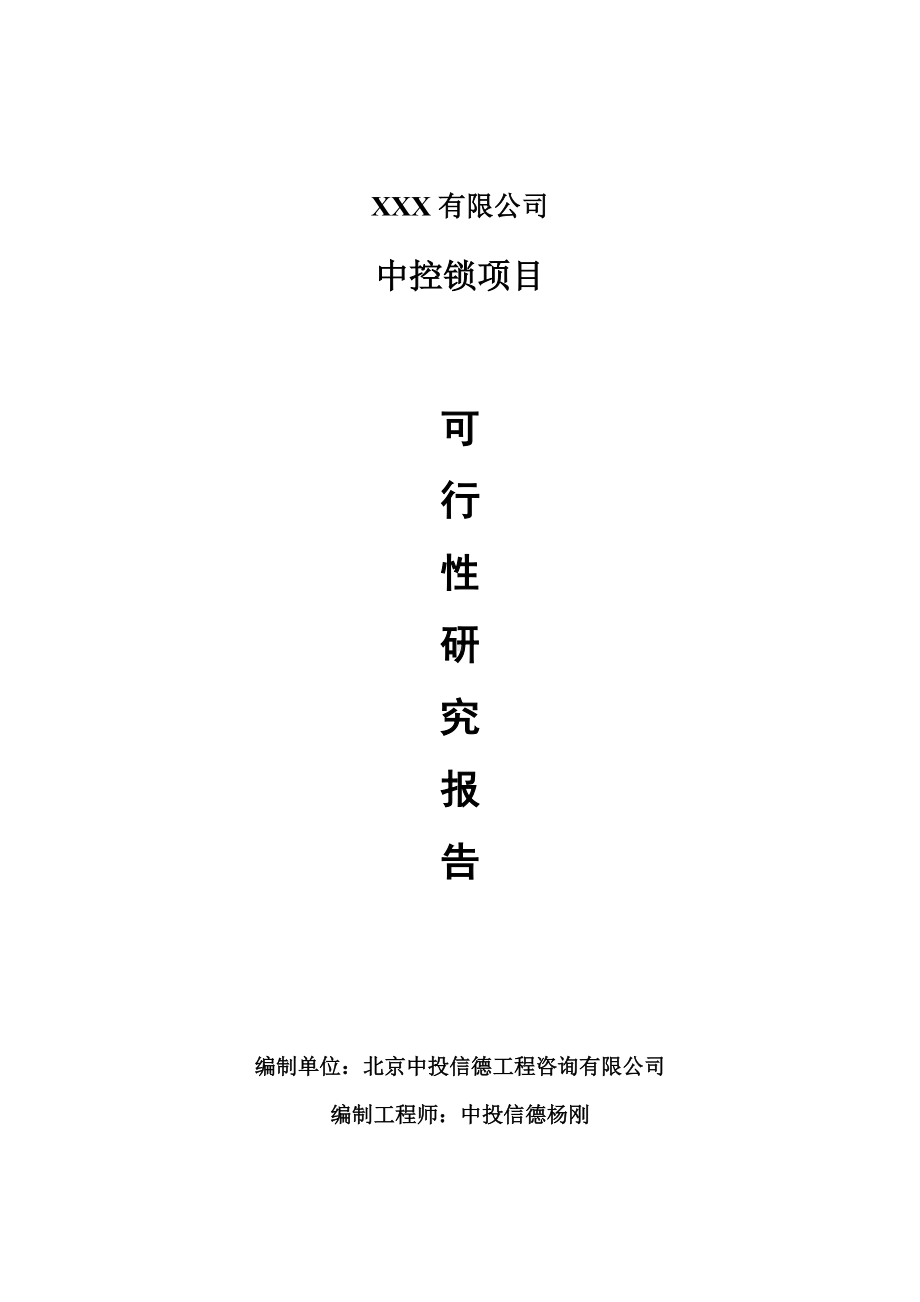 中控锁项目可行性研究报告建议书案例.doc_第1页