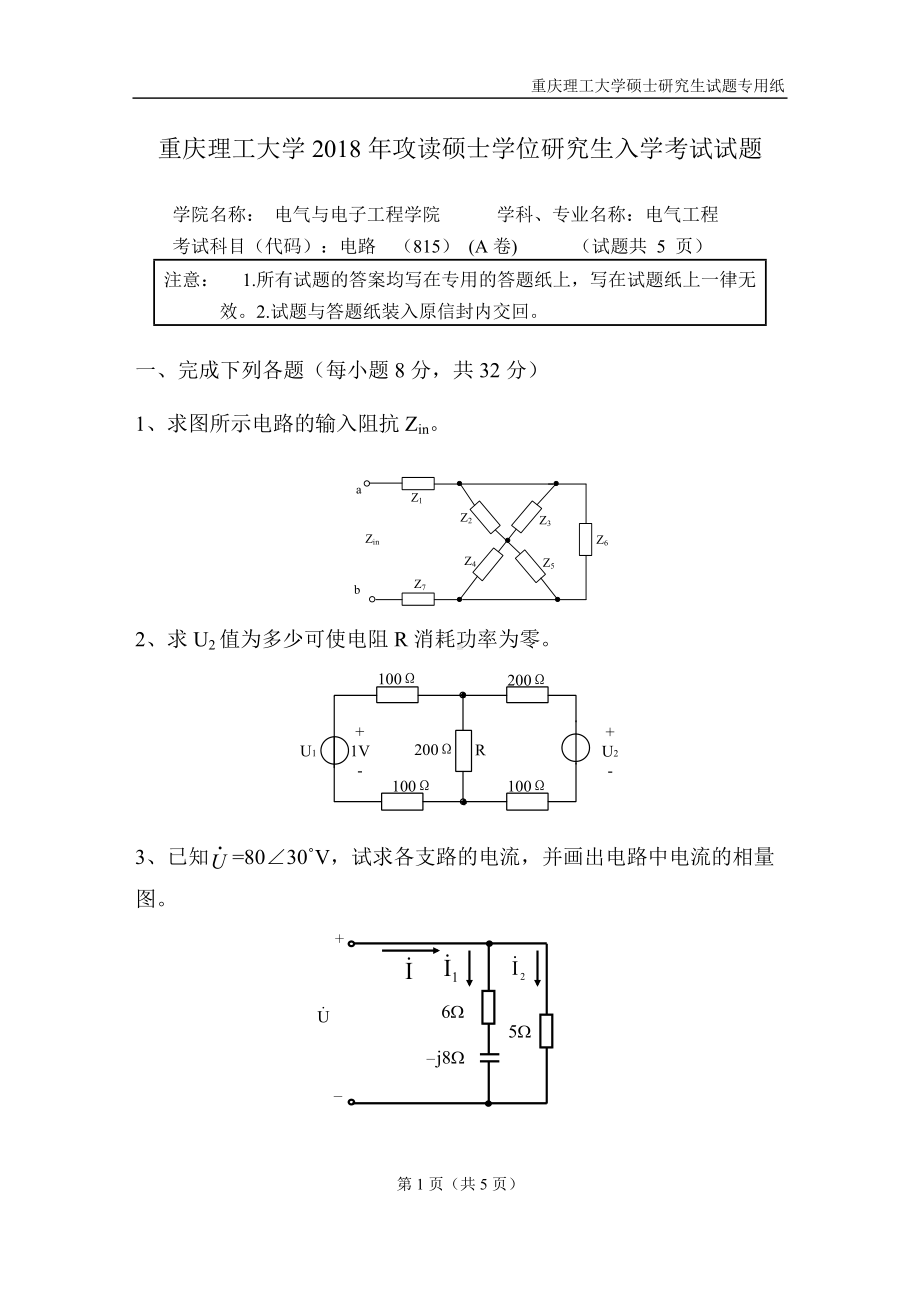 2018年重庆理工大学考研专业课试题电路A试题.doc_第1页