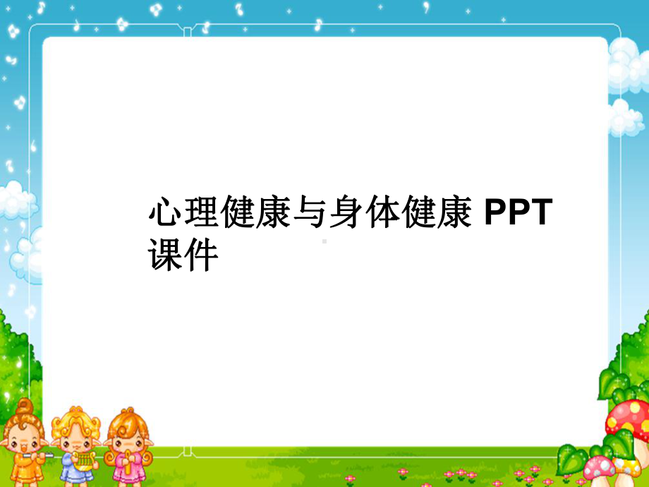 心理健康与身体健康-PPT课件.ppt_第1页