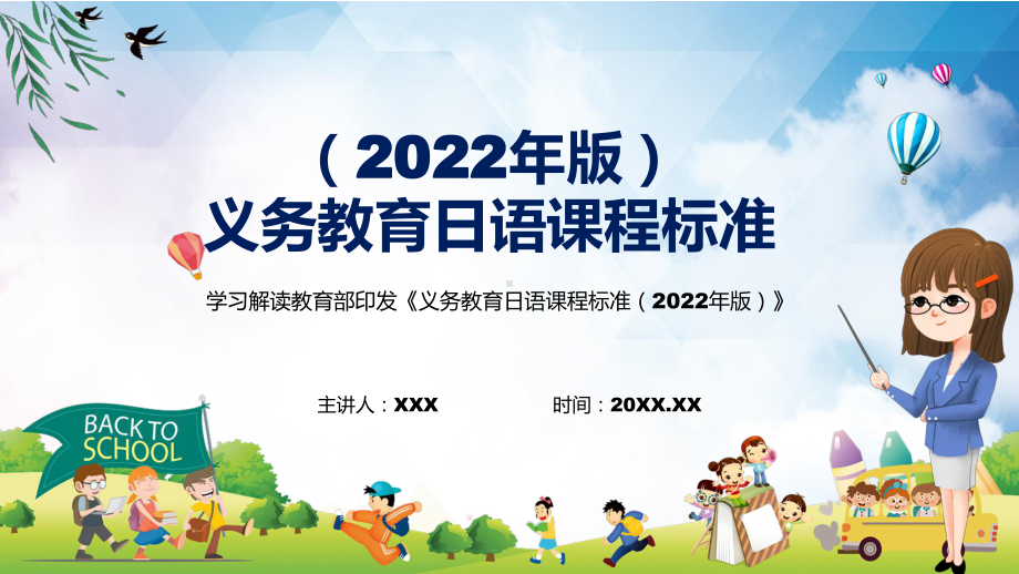 专题讲座2022年《日语》新课标PPT新版《义务日语课程标准（2022年版）》课件.pptx_第1页