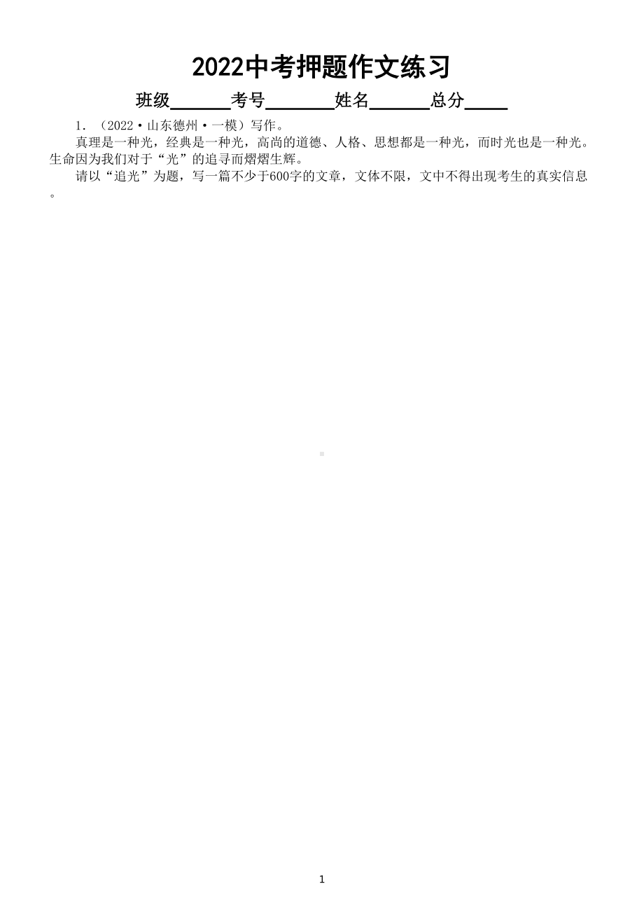 初中语文2022中考押题作文练习3（共七篇附写作指导和参考范文）.doc_第1页