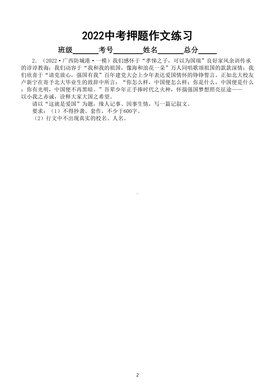 初中语文2022中考押题作文练习3（共七篇附写作指导和参考范文）.doc_第2页