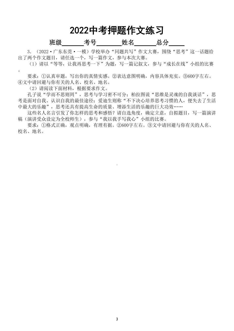 初中语文2022中考押题作文练习3（共七篇附写作指导和参考范文）.doc_第3页