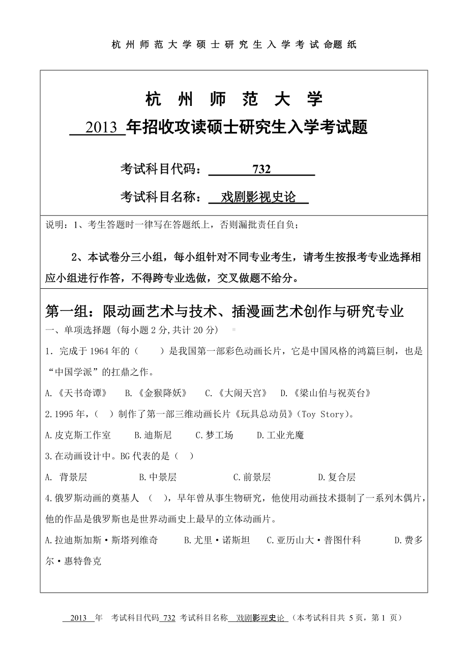 2013年杭州师范大学考研专业课试题732戏剧影视史论.doc_第1页