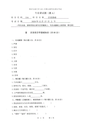 2021年西安石油大学硕士考研真题354汉语基础考研.pdf