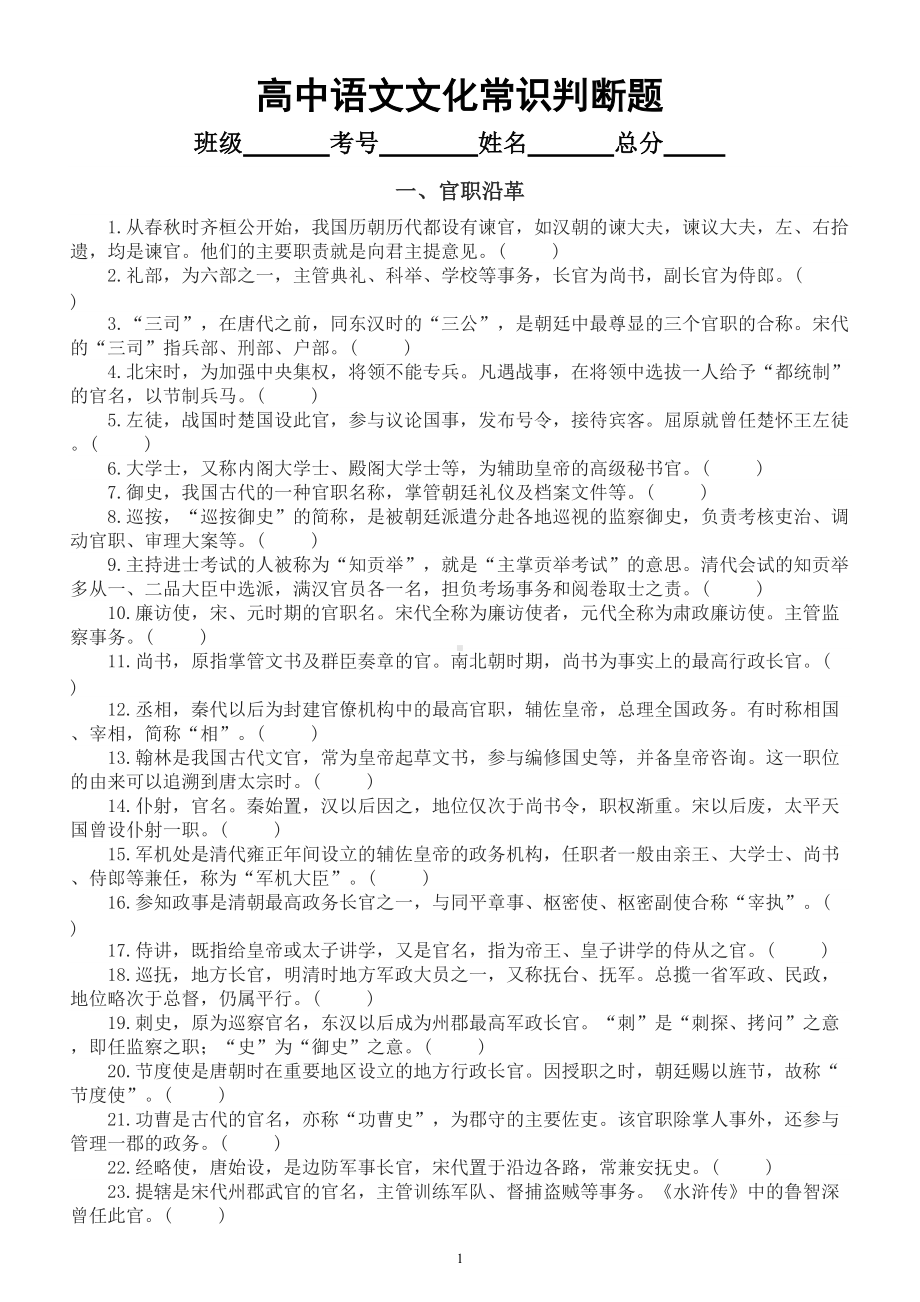 高中语文高考复习文化常识判断题汇总练习（共十一大类424题附参考答案和解析）.doc_第1页