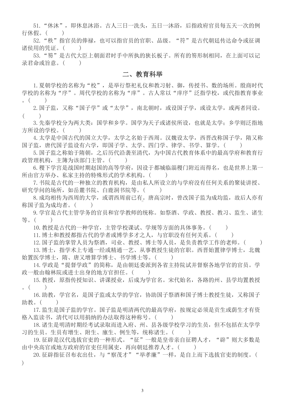 高中语文高考复习文化常识判断题汇总练习（共十一大类424题附参考答案和解析）.doc_第3页