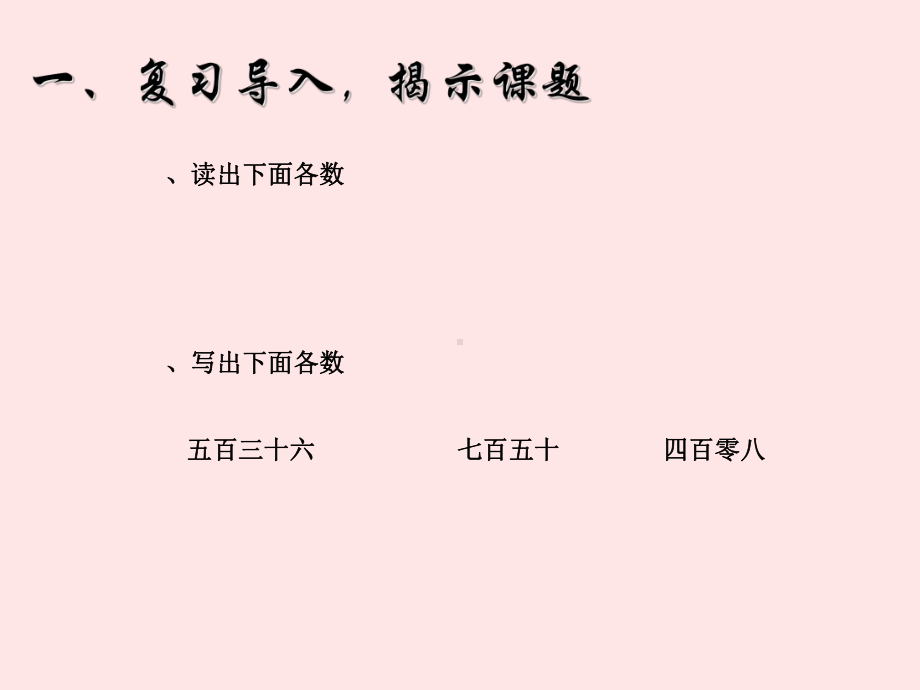 二年级下册数学课件-7.4《万以内数的读法和写法》人教新课标(秋)(共14张ppt).ppt_第1页