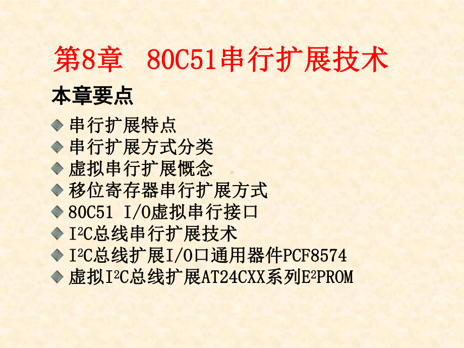 单片机课件第8章.ppt_第2页