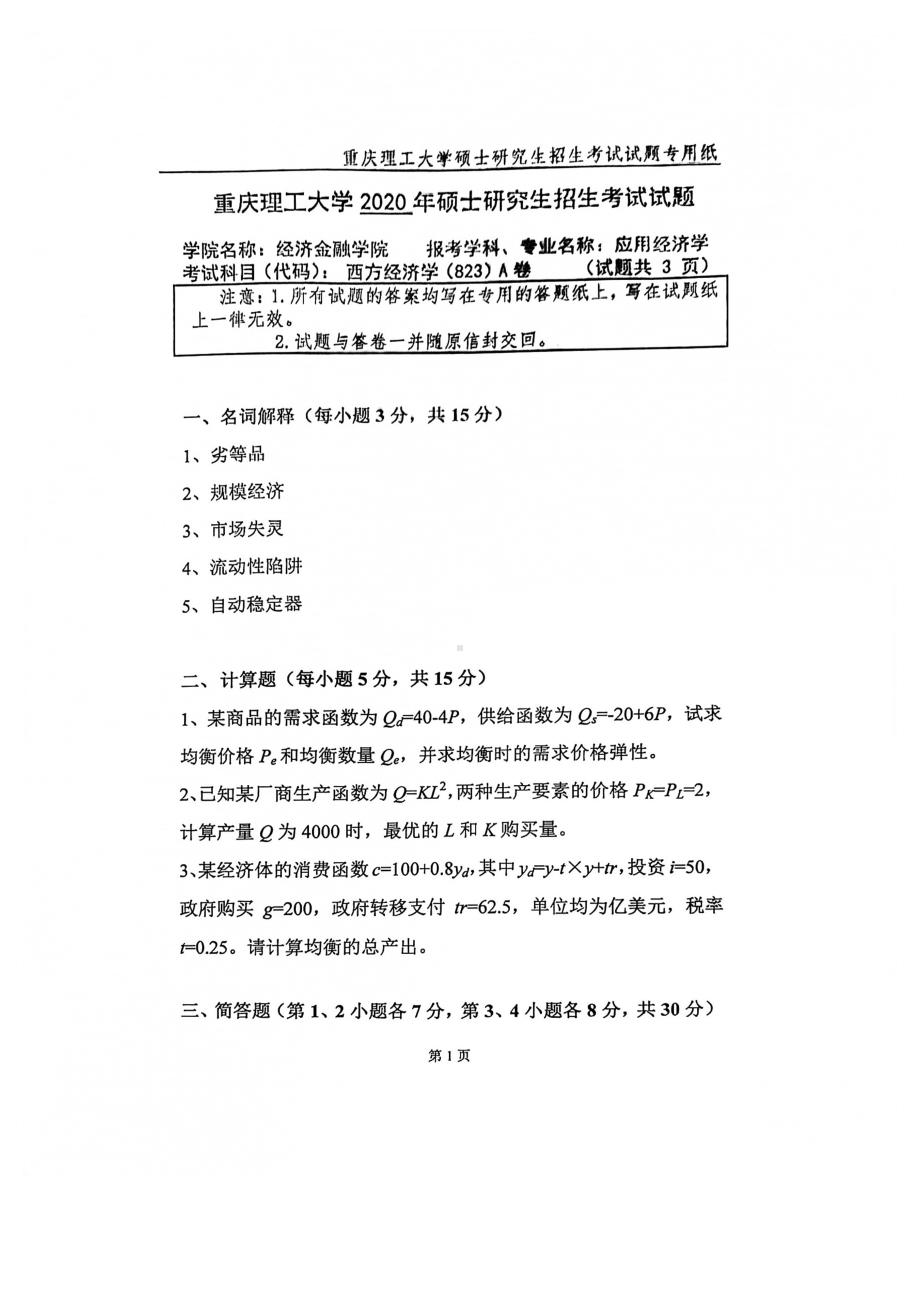 2020年重庆理工大学考研专业课试题823西方经济学.pdf_第1页