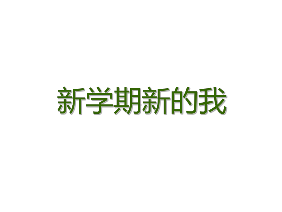 小学一年级品生下册《新的学期新的我》名师公开课省级获奖课件2-北师大版.ppt_第1页