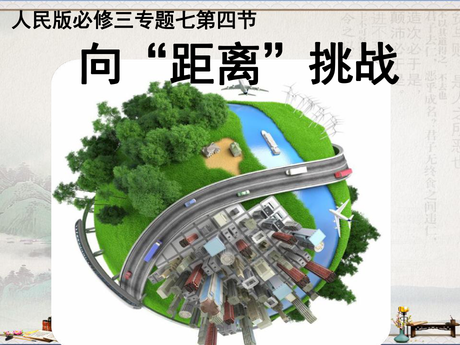 人民版高中历史必修三7.4《向“距离”挑战》课件(共30张PPT).ppt_第2页