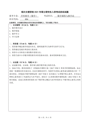 2021年绍兴文理学院硕士考研真题894数学课程与教学论.pdf