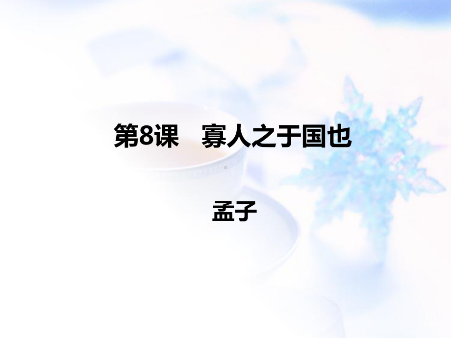 人教版高中语文(必修3)第三单元同步教学课件第8课-寡人之于国也-(共30张PPT).ppt_第1页