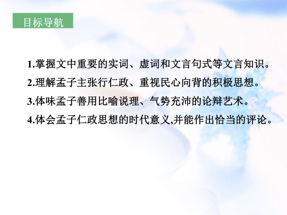 人教版高中语文(必修3)第三单元同步教学课件第8课-寡人之于国也-(共30张PPT).ppt_第2页