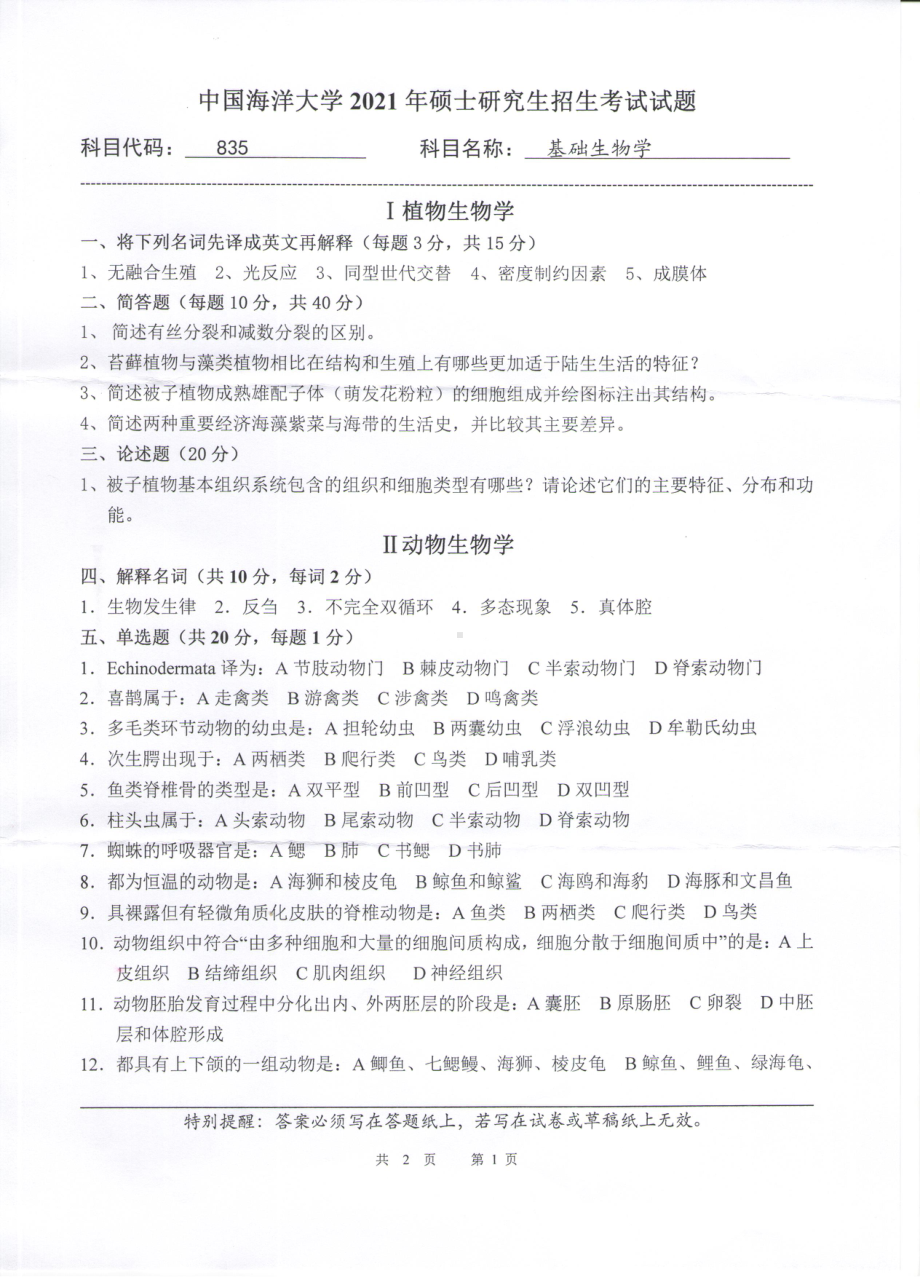 2021年中国海洋大学硕士考研真题835基础生物学.pdf_第1页