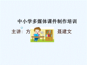 中小学多媒体课件制作培训.ppt