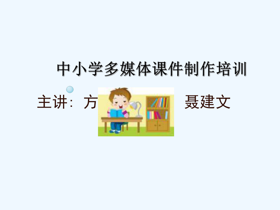 中小学多媒体课件制作培训.ppt_第1页