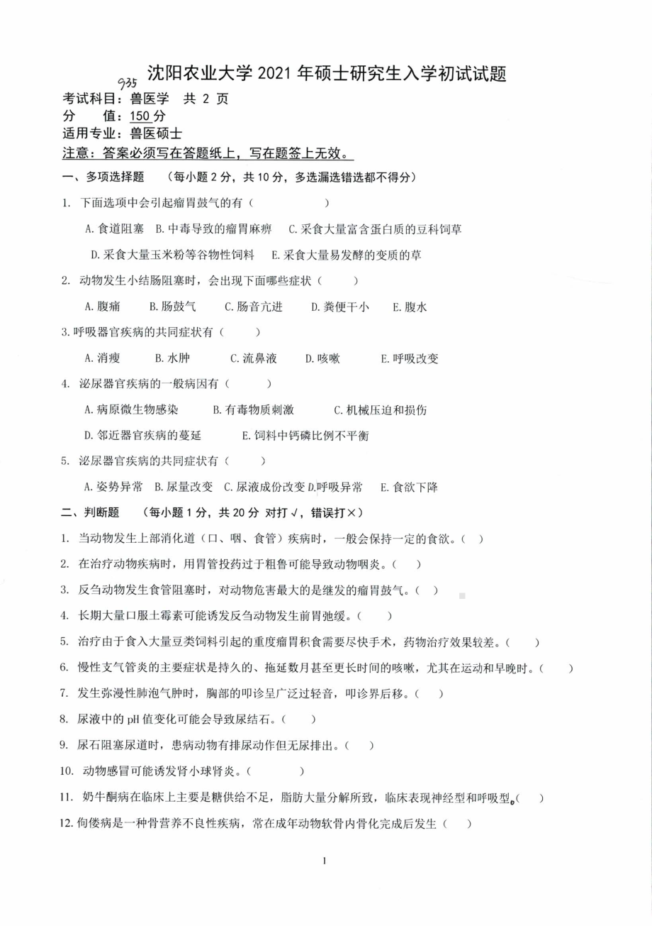 2021年沈阳农业大学硕士考研真题935兽医学.pdf_第1页