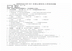 2021年沈阳农业大学硕士考研真题935兽医学.pdf