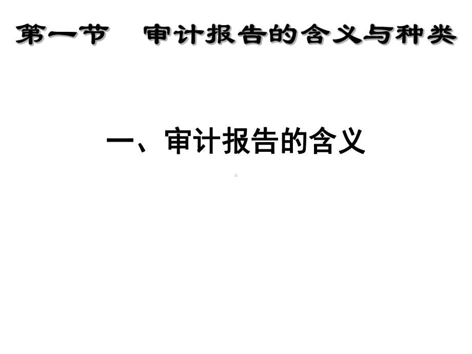 福大至诚审计课件-第15章-终结审计与第16章-审计报告.ppt_第3页