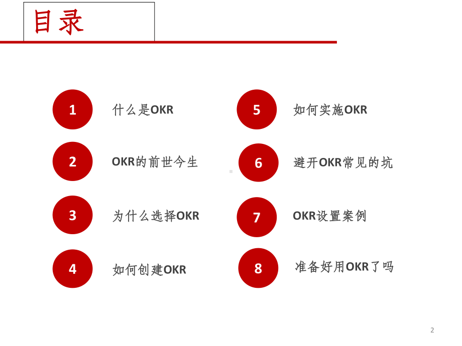 OKR工作法-培训课件-PPT经典版.ppt_第2页