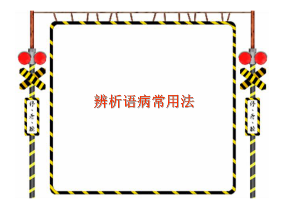 抓特征词快速辨析病句ppt课件.ppt_第1页