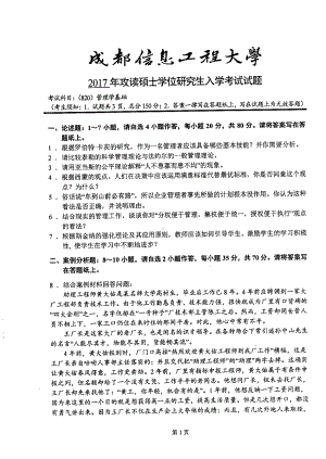 2017年成都信息工程大学考研专业课试题820管理学基础 .pdf