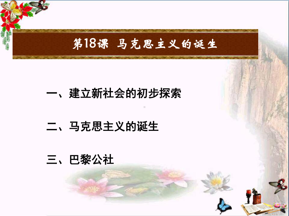 人教部编本九年级历史上册课件第18课-马克思主义的诞生(共19张PPT).ppt_第2页