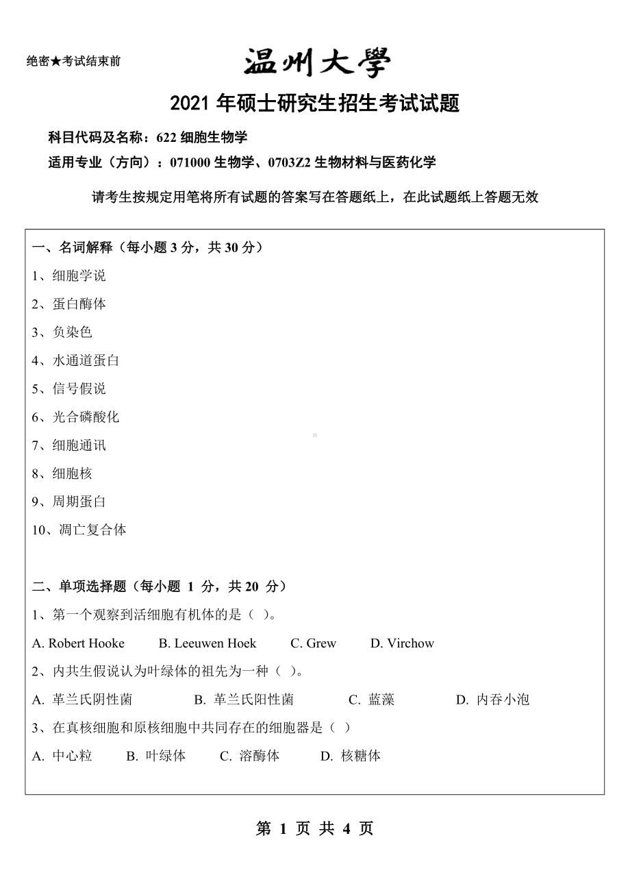 2021年温州大学硕士考研真题622细胞生物学).doc_第1页